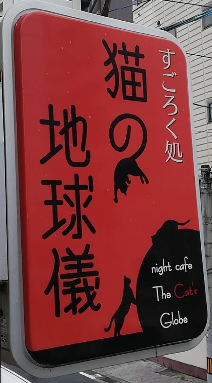 すごろく処 猫の地球儀のオープンチャット