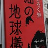 すごろく処 猫の地球儀