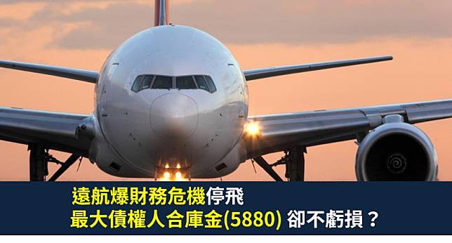 籌碼k晨報 遠航爆財務危機停飛 合庫金 5880 竟是最大債權人 超過22 億債權卻不虧損 Cmoney Line Today