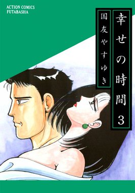 幸せの時間 漫画 1巻から10巻 無料 試し読み 価格比較 マンガリスト