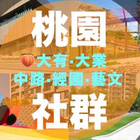 🍑大有大業中路經國藝文資訊交流群