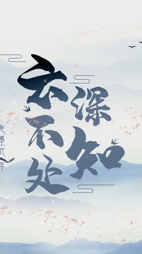 雲深不知處-靈境殺戮