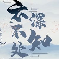 雲深不知處-靈境殺戮