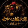 去中心鹹水雞×厝邊溫食
