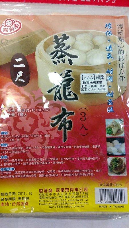 【八八八】e網購~【 蒸籠布 (60公分)2尺 3入裝】080316 蒸炒麵 饅頭 包子 米糕