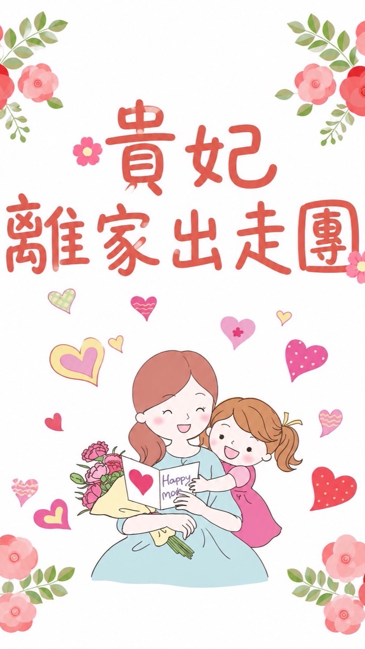 🌹貴妃離家出走團