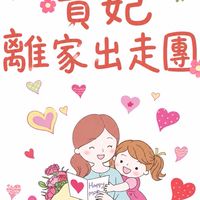 🌹貴妃離家出走團