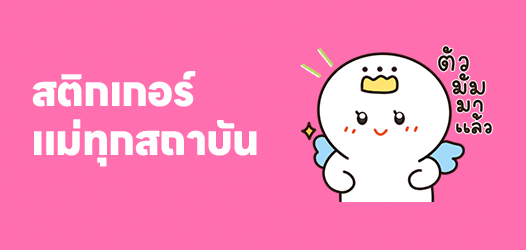 สติกเกอร์แม่ทุกสถาบัน