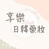 享樂日韓藥妝8群