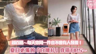 這個夏天一定要有一件！夏日必備的「白襯衫」穿搭TIPS～每天穿同一件也不會有人發現！