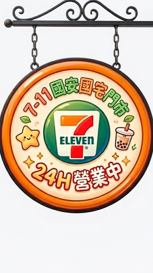 7-11國安國宅門市好鄰居、好朋友優惠LINE群組