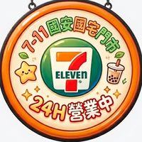 7-11國安國宅門市好鄰居、好朋友優惠LINE群組