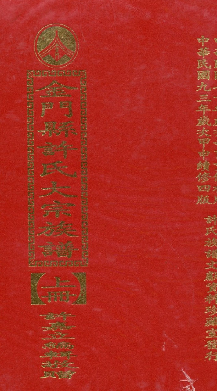 許氏族譜資料