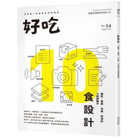 好吃34：食設計－攝影、策展、包裝、料理的10個關鍵字