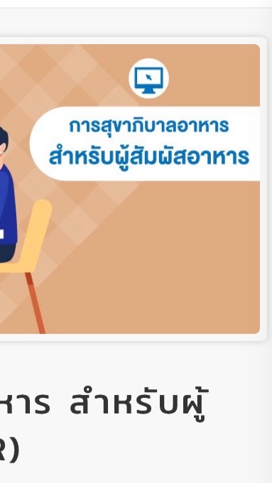 การสุขาภิบาล ผู้สัมผัสอาหาร SR