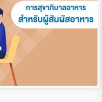 การสุขาภิบาล ผู้สัมผัสอาหาร SR