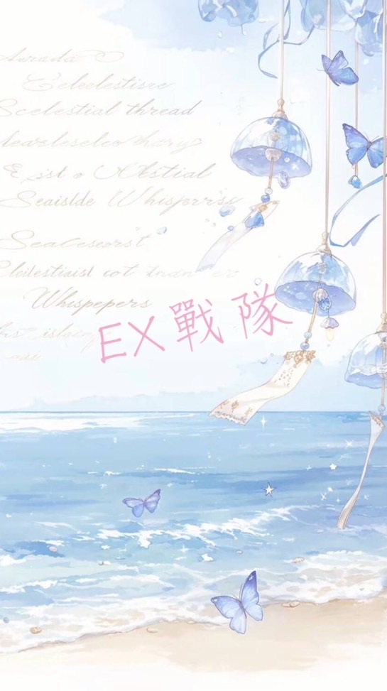 𝐸𝑋 戰隊
