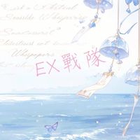 𝐸𝑋 戰隊