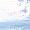 𝐸𝑋 戰隊