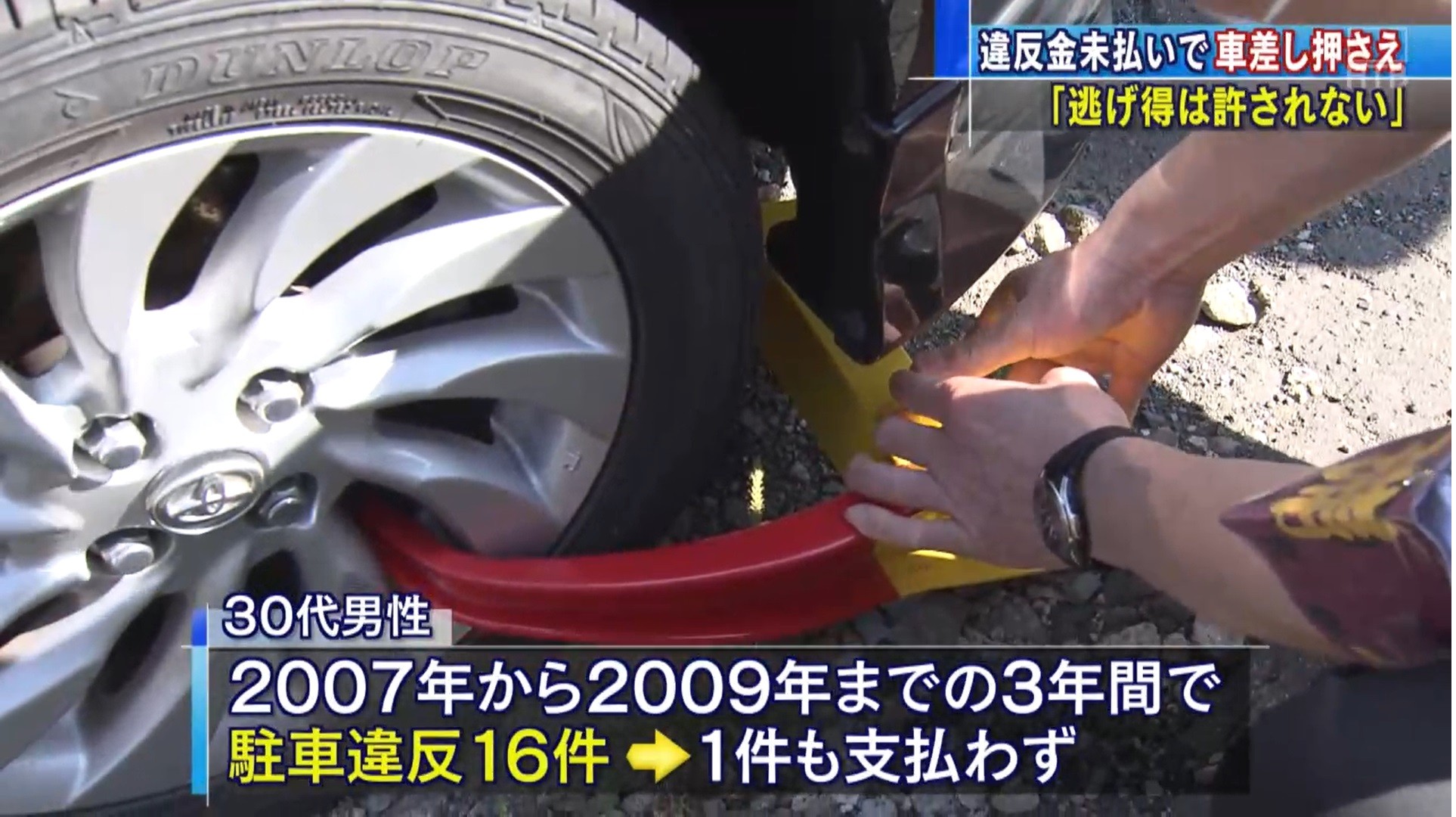 3年間で16件 駐車違反滞納者の車を差し押さえ