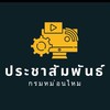 ประชาสัมพันธ์กรมหม่อนไหม