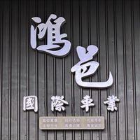 TC老羊-進口車