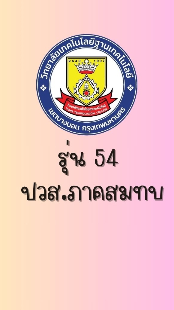 รุ่น 54 ปวส.ภาคสมทบ