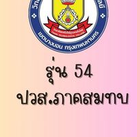 รุ่น 54 ปวส.ภาคสมทบ