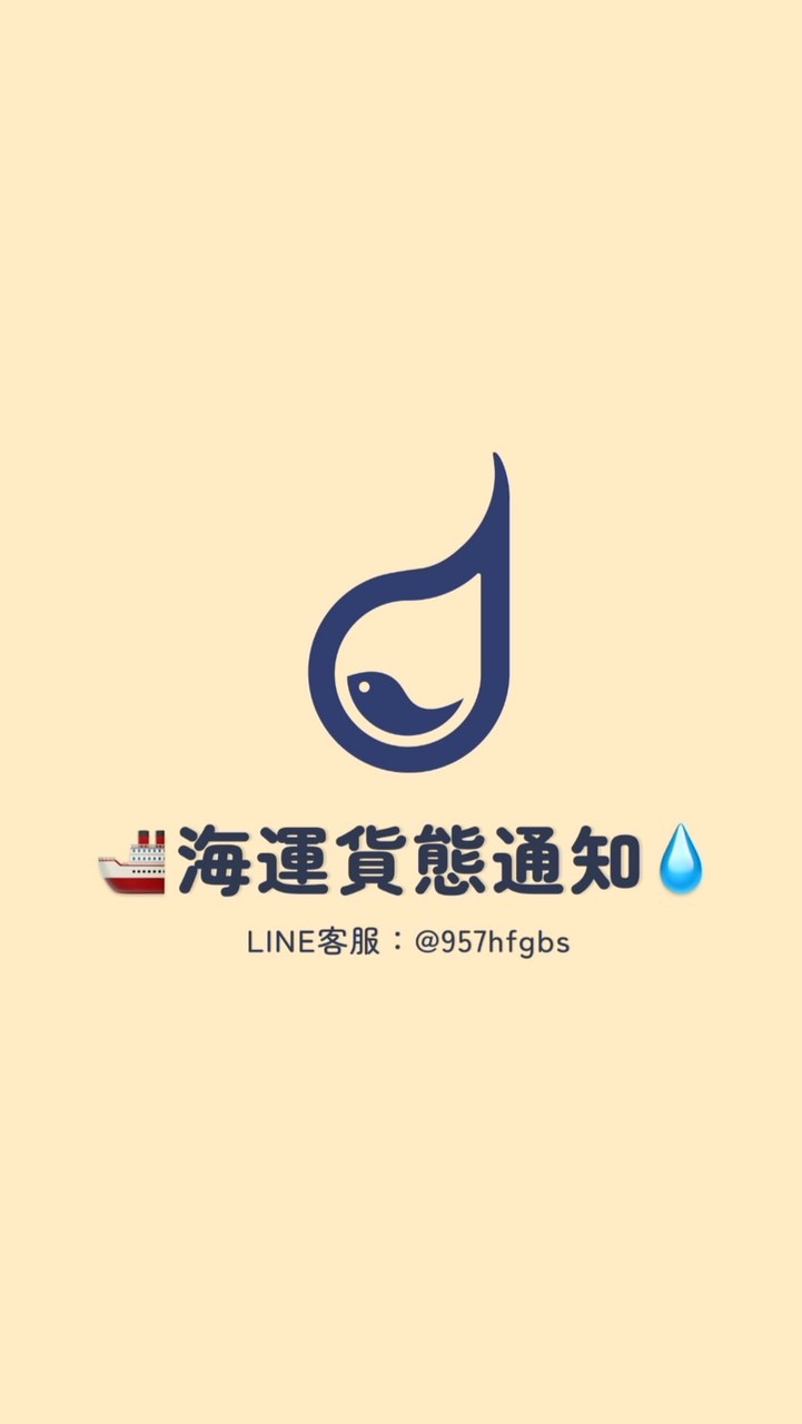 海運貨態通知-水滴集運