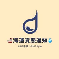 海運貨態通知-水滴集運