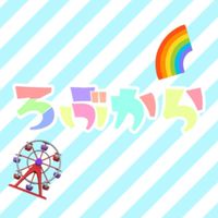 ろぶから🎡🌈