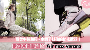 增高顯腿細！櫻花粉Air max verona超適合小個子女生！