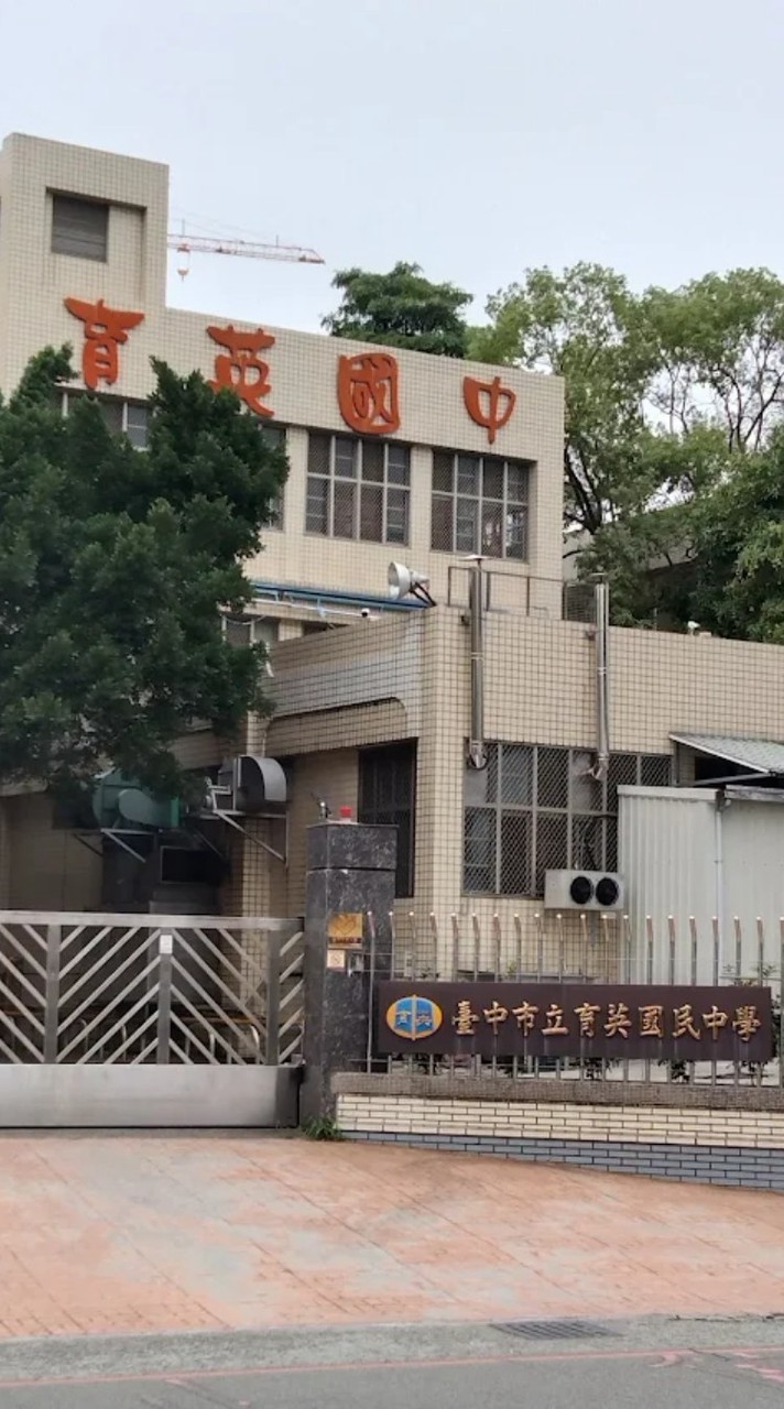 一年二班（育英國中）