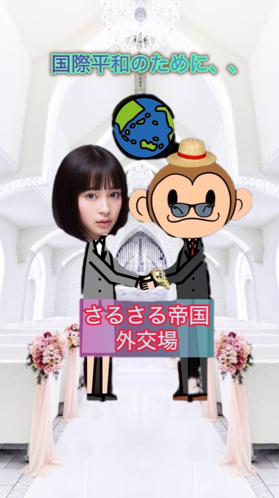 新・さるさる帝国外交場