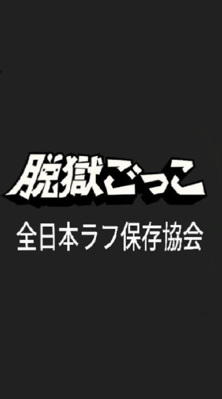 全日本ラフ保存協会のオープンチャット