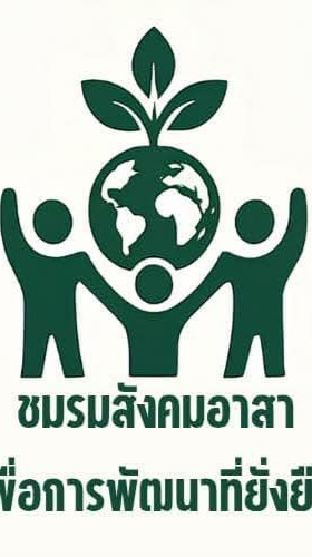 ชมรมสังคมอาสาเพื่อการพัฒนาที่ยั่งยืน