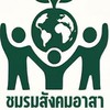 ชมรมสังคมอาสาเพื่อการพัฒนาที่ยั่งยืน