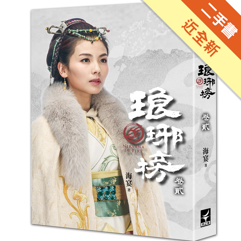 行文間謀略層出，人物刻畫細膩，構思巧妙，劇情波瀾引人入勝。‖奪嫡之爭＋昭雪復仇＋兄弟情誼＋武林江湖‖「麒麟才子」梅長蘇才冠絕倫、智搏奸佞，昭雪多年冤案、扶持明君。宮廷內外亦與江湖高手無數精彩交鋒；琅琊