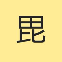 獅子の如く　毘沙門