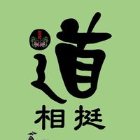 💞道相挺💞- 孔鳳店
