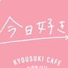 「今日好き」写真館
