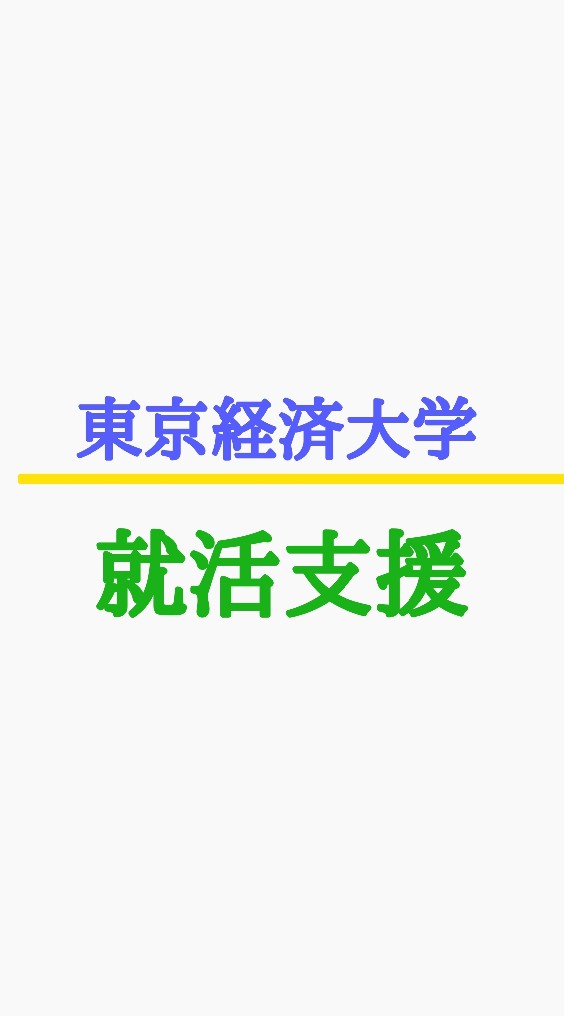 東京経済大学　就活談話室のオープンチャット