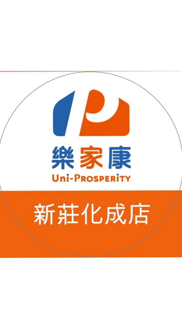 樂家康超市 新莊化成店好康報報