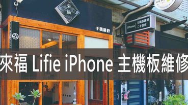 來福 Life iPhone 主機板維修,隱藏在一中街巷弄裡的文青手機維修 | iPhone維修推薦