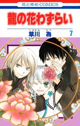 龍の花わずらい 龍の花わずらい 7巻 草川為 Line マンガ