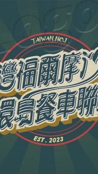 Tw-Formosa/北部餐車群