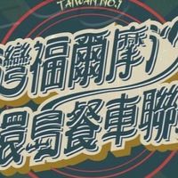 Tw-Formosa/北部餐車群
