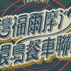 Tw-Formosa/北部餐車群