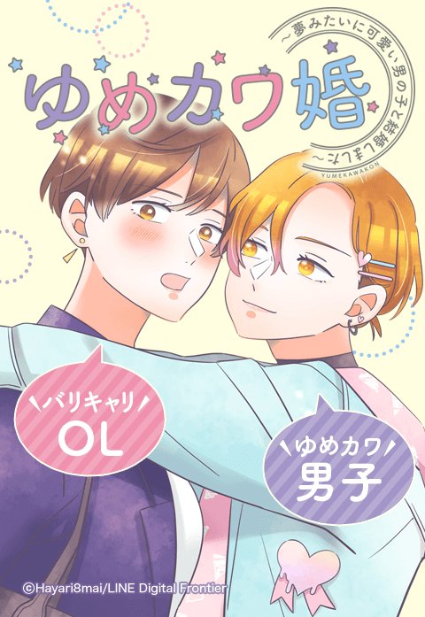 ゆめカワ婚 夢みたいに可愛い男の子と結婚しました 無料マンガ Line マンガ