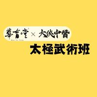 大俠中醫 郭于賢醫師太極課